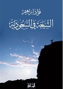 الشيعة في السعودية