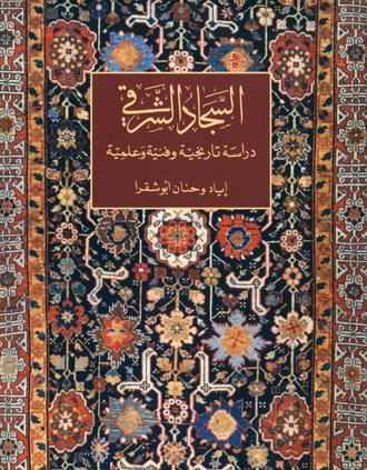 السجاد الشرقي : دراسة تاريخية وفنية وعلمية