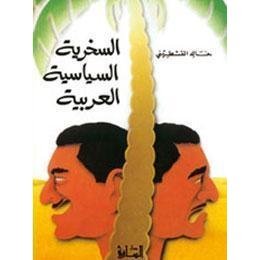 السخرية السياسية العربية