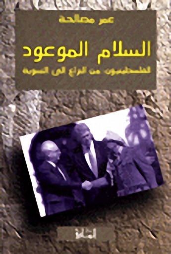 السلام الموعود : الفلسطينيون من النزاع إلى التسوية
