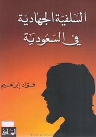 السلفية الجهادية في السعودية