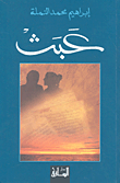 السلفي اليتيم ؛ الوجه الفلسطيني لـ 'الجهاد العالمي' و'والقاعدة'