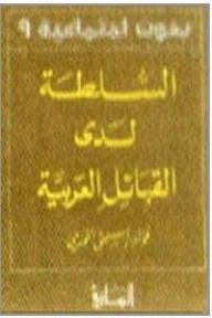السلطة لدى القبائل العربية