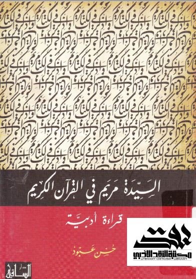 السيدة مريم في القرآن الكريم : قراءة أدبية