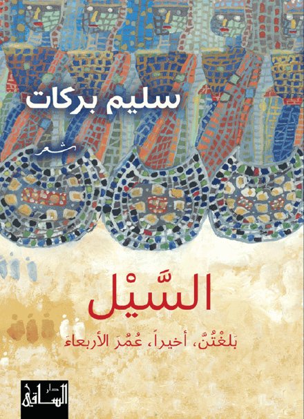 السيل بلغتن، أخيرا ، عمر الأربعاء