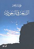 التعليم العالي في السعودية رحلة البحث عن هوية