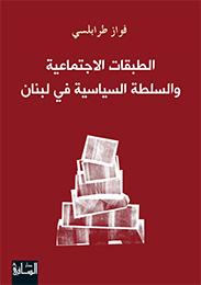 الطبقات الاجتماعية و السلطة السياسية في لبنان