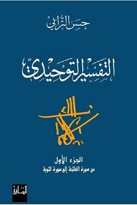 التفسير التوحيدي