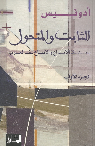 الثابت و المتحول: بحث في الاتباع والإبداع عند العرب، الجزء الأول