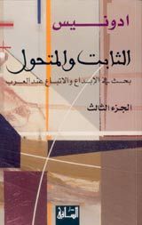 الثابت و المتحول: بحث في الاتباع والإبداع عند العرب، الجزء الثالث