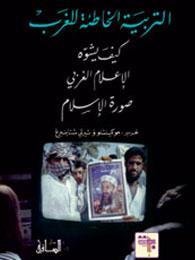 التربية الخاطئة للغرب : كيف يشوه الإعلام الغربي صورة الإسلام