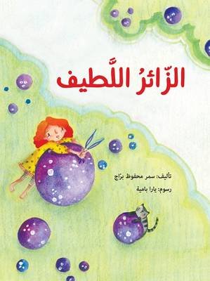 الزائر اللطيف