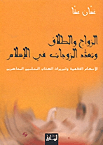 الزواج والطلاق وتعدد الزوجات في الإسلام : الأحكام الفقهيةوتبريرات الكتاب المسلمين المعاصرين