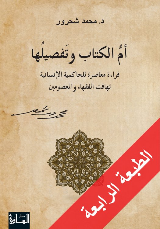 أم الكتاب و تفصيلها : قراءة معاصرة في الحاكمية الإنسانية : تهافت الفقهاء و المعصومين