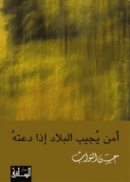 أمن يجيب البلاد إذا دعته