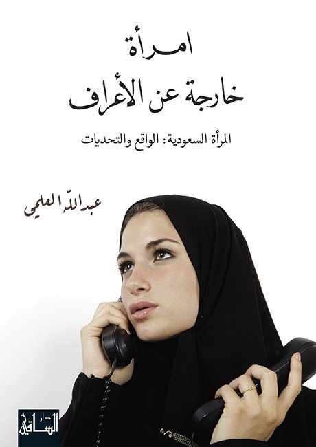 امرأة خارجة عن الأعراف المرأة السعودية : الواقع والتحديات