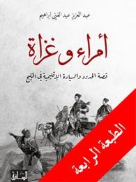 أمراء وغزاة : قصة الحدود والسيادة الإقليمية في الخليج
