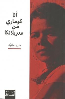 أنا كوماري من سريلانكا