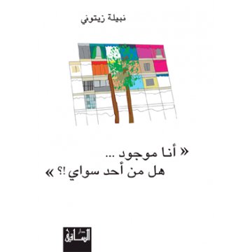 أنا موجود... هل من أحد سواي!؟