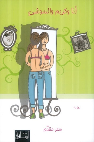 أنا وكريم والسوشي