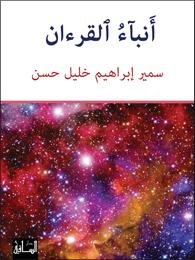 أنباء القرءان