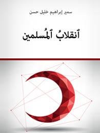 انقلاب المسلمين