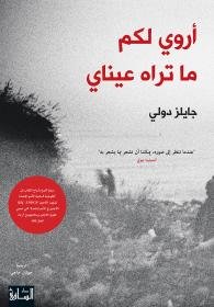 أروي لكم ما تراه عيناي