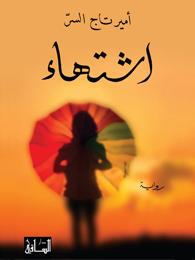 اشتهاء