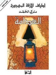 العدامة