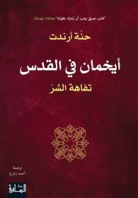 أيخمان في القدس : تفاهة الشرّ