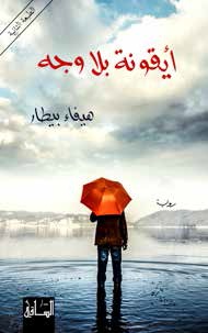 أيقونة بلا وجه