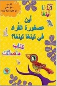 أين عصفورة القُراد في تينغا تينغا؟