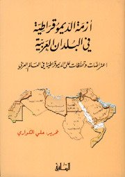 أزمة الديموقراطية في البلدان العربية : اعتراضات و تحفظات على الديموقراطية في العالم العربي