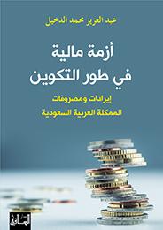 أزمة مالية في طور التكوين : إيرادات ومصروفات المملكة العربية السعودية