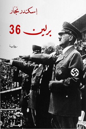 برلين 36