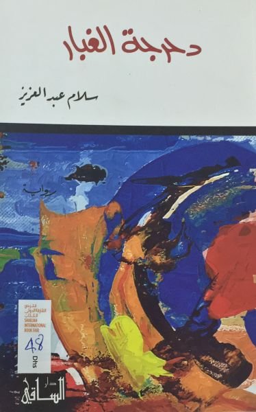 دحرجة الغبار