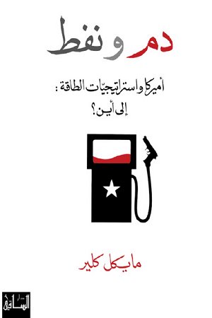دم ونفط : أميركا واستراتيجيات الطاقة : إلى أين؟