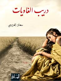 دريب الغاويات