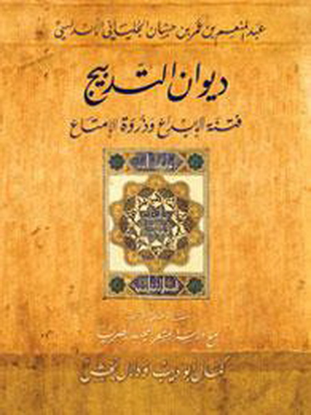 ديوان التدبيج : فتنة الإبداع وذروة الإمتاع