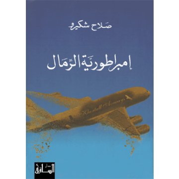 إمبراطورية الرمال