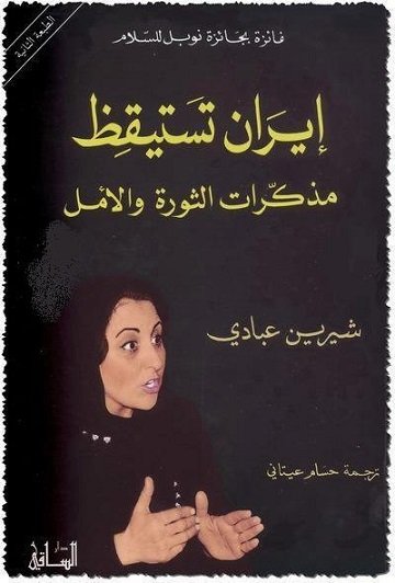 إيران تستيقظ : مذكرات الثورة و الأمل