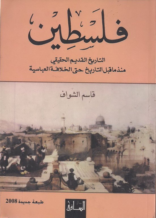 فلسطين : التاريخ القديم الحقيقي منذ ما قبل التاريخ حتى الخلافة العباسية