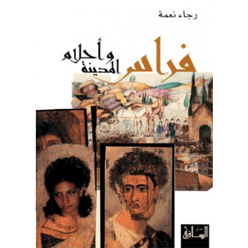 فراس وأحلام المدينة