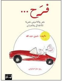فرح... شعر وأقاصيص شعرية للأطفال والفتيان