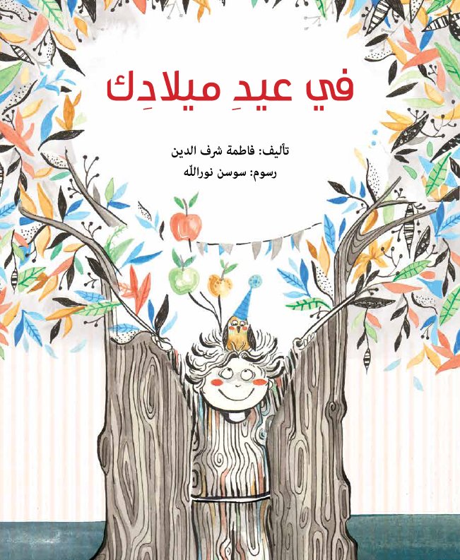 في عيد ميلادك