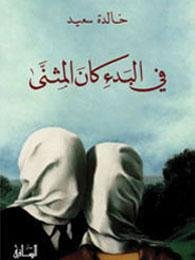 في البدء كان المثنى