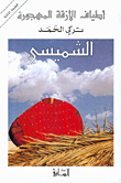 في أثر غيمة