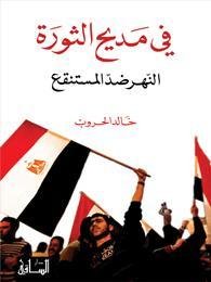 في مديح الثورة : النهر ضد المستنقع