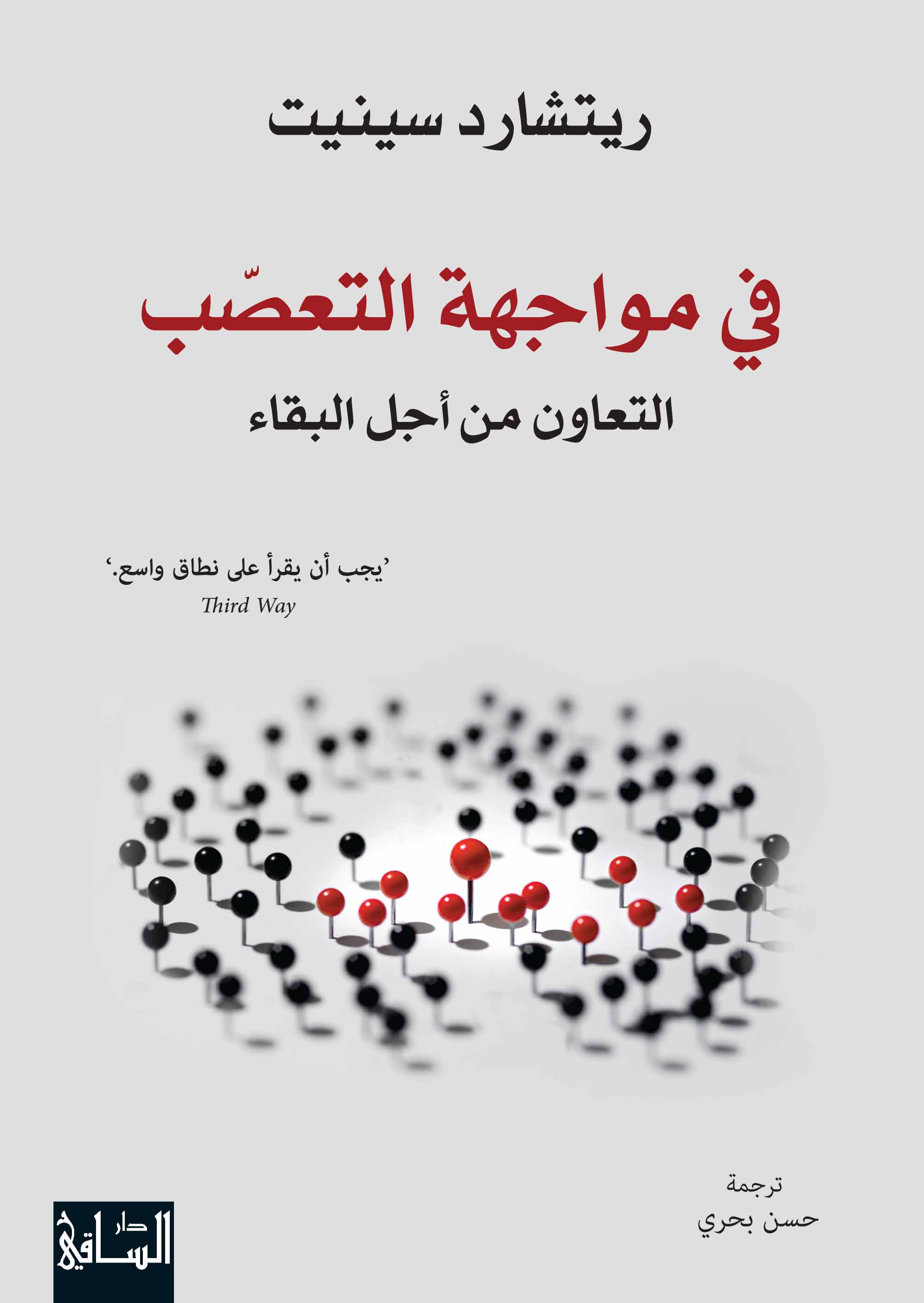 في مواجهة التعصب : التعاون من أجل البقاء