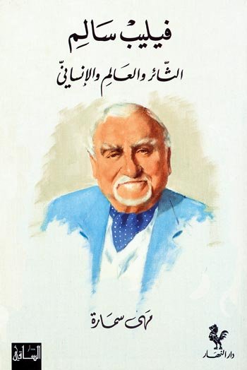 فيليب سالم : الثائر والعالم الإنساني